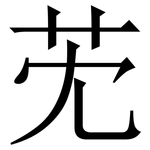 䒞: Serifenschrift (Songti/Mingti)