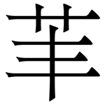 䒠: Serifenschrift (Songti/Mingti)