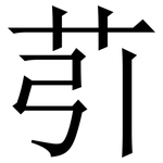 䒡: Serifenschrift (Songti/Mingti)