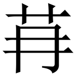 䒣: Serifenschrift (Songti/Mingti)