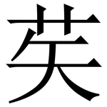 䒨: Serifenschrift (Songti/Mingti)