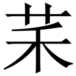 䒩: Serifenschrift (Songti/Mingti)