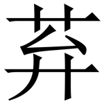 䒪: Serifenschrift (Songti/Mingti)