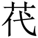 䒫: Serifenschrift (Songti/Mingti)