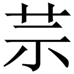 䒬: Serifenschrift (Songti/Mingti)