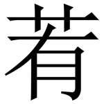 䒴: Serifenschrift (Songti/Mingti)