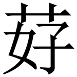 䒵: Serifenschrift (Songti/Mingti)