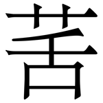 䒷: Serifenschrift (Songti/Mingti)