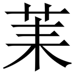 䒹: Serifenschrift (Songti/Mingti)