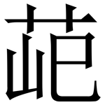 䒻: Serifenschrift (Songti/Mingti)