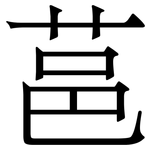 䓃: Serifenschrift (Songti/Mingti)