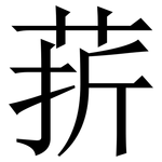 䓆: Serifenschrift (Songti/Mingti)