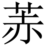 䓇: Serifenschrift (Songti/Mingti)