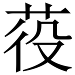 䓈: Serifenschrift (Songti/Mingti)