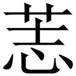 䓌: Serifenschrift (Songti/Mingti)
