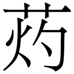 䓎: Serifenschrift (Songti/Mingti)