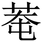 䓐: Serifenschrift (Songti/Mingti)