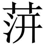 䓑: Serifenschrift (Songti/Mingti)