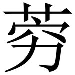 䓖: Serifenschrift (Songti/Mingti)