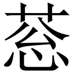 䓗: Serifenschrift (Songti/Mingti)
