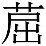 䓛: Serifenschrift (Songti/Mingti)