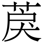 䓞: Serifenschrift (Songti/Mingti)