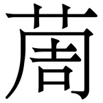 䓟: Serifenschrift (Songti/Mingti)