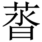 䓠: Serifenschrift (Songti/Mingti)