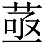 䓧: Serifenschrift (Songti/Mingti)