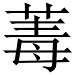 䓯: Serifenschrift (Songti/Mingti)
