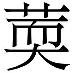 䓴: Serifenschrift (Songti/Mingti)