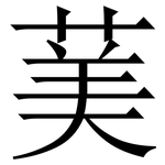 䓺: Serifenschrift (Songti/Mingti)