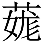 䓼: Serifenschrift (Songti/Mingti)