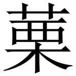 䔁: Serifenschrift (Songti/Mingti)