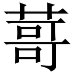 䔅: Serifenschrift (Songti/Mingti)