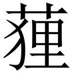 䔆: Serifenschrift (Songti/Mingti)