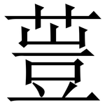 䔇: Serifenschrift (Songti/Mingti)