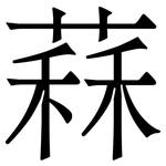䔉: Serifenschrift (Songti/Mingti)