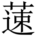 䔎: Serifenschrift (Songti/Mingti)