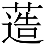 䔏: Serifenschrift (Songti/Mingti)