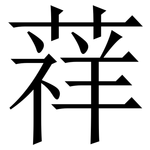 䔗: Serifenschrift (Songti/Mingti)