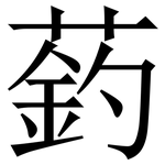 䔙: Serifenschrift (Songti/Mingti)