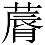 䔚: Serifenschrift (Songti/Mingti)