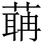 䔜: Serifenschrift (Songti/Mingti)