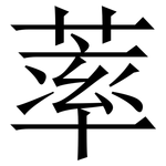 䔞: Serifenschrift (Songti/Mingti)
