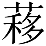 䔟: Serifenschrift (Songti/Mingti)