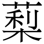 䔧: Serifenschrift (Songti/Mingti)