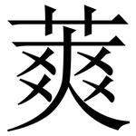 䔪: Serifenschrift (Songti/Mingti)