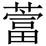 䔰: Serifenschrift (Songti/Mingti)