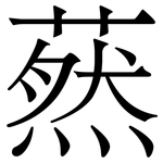 䔳: Serifenschrift (Songti/Mingti)